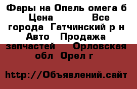 Фары на Опель омега б › Цена ­ 1 500 - Все города, Гатчинский р-н Авто » Продажа запчастей   . Орловская обл.,Орел г.